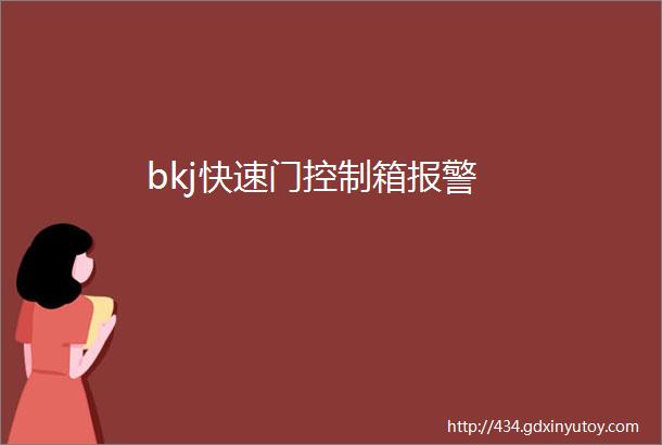 bkj快速门控制箱报警