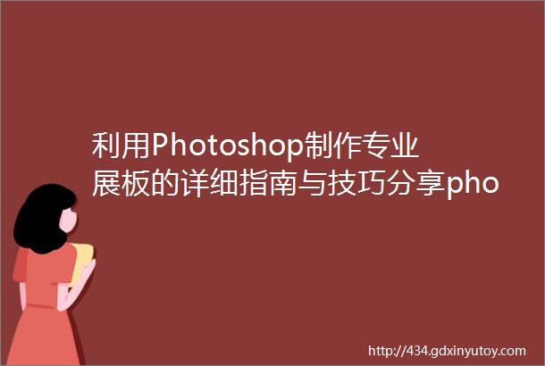 利用Photoshop制作专业展板的详细指南与技巧分享photosho