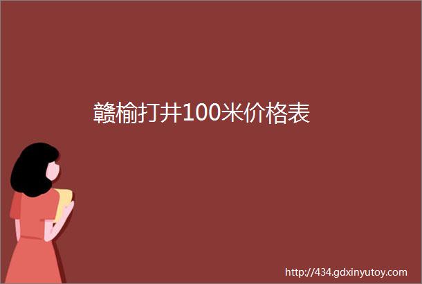 赣榆打井100米价格表