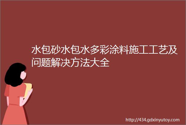 水包砂水包水多彩涂料施工工艺及问题解决方法大全