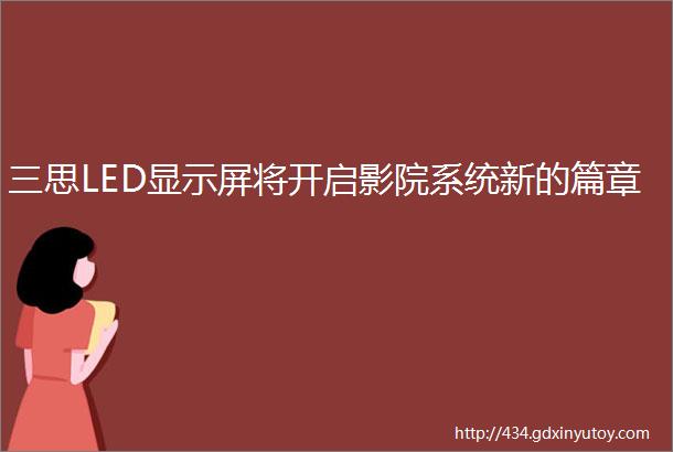 三思LED显示屏将开启影院系统新的篇章