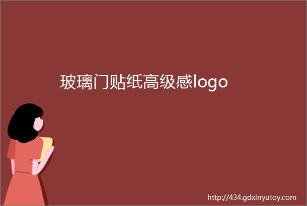 玻璃门贴纸高级感logo