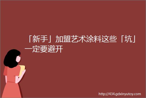 「新手」加盟艺术涂料这些「坑」一定要避开