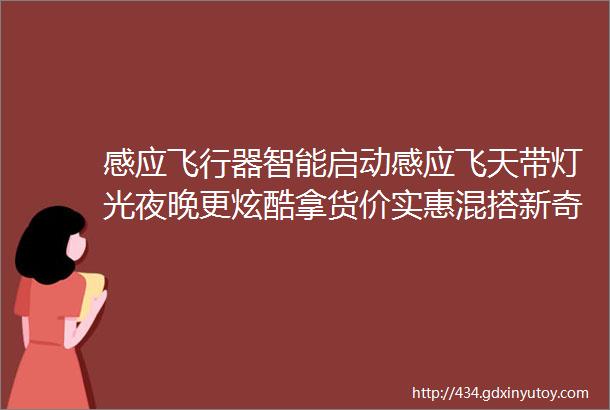 感应飞行器智能启动感应飞天带灯光夜晚更炫酷拿货价实惠混搭新奇特玩具感应飞行器地摊货源厂家