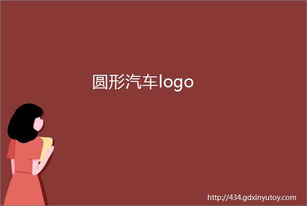 圆形汽车logo