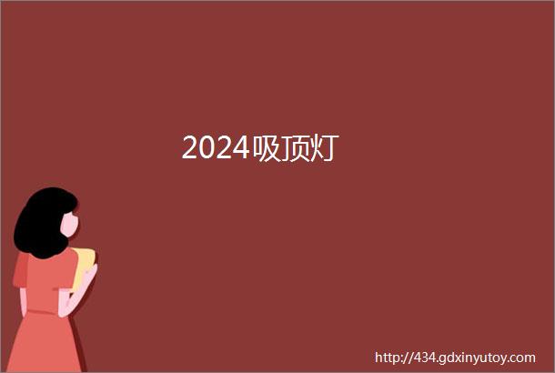 2024吸顶灯