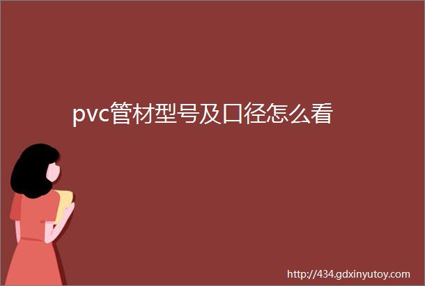 pvc管材型号及口径怎么看