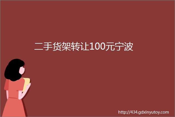 二手货架转让100元宁波