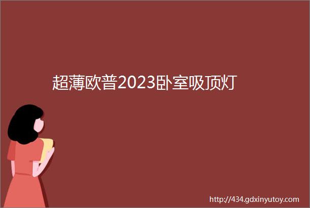 超薄欧普2023卧室吸顶灯