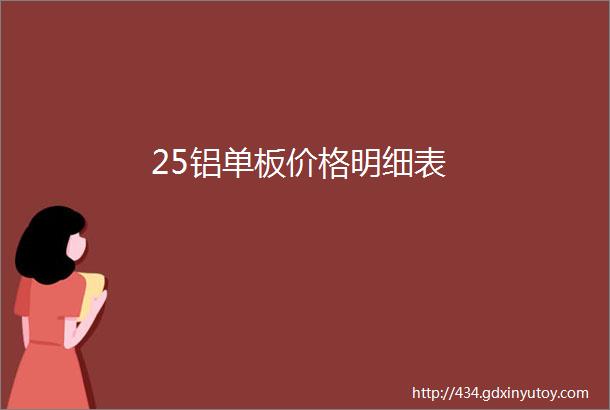 25铝单板价格明细表