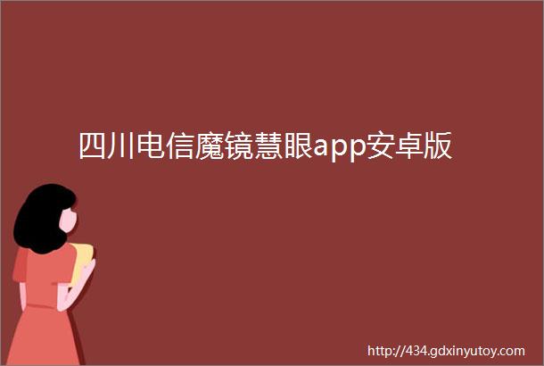 四川电信魔镜慧眼app安卓版