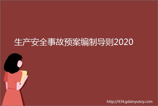 生产安全事故预案编制导则2020