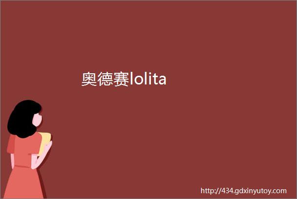 奥德赛lolita