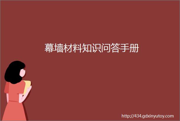 幕墙材料知识问答手册