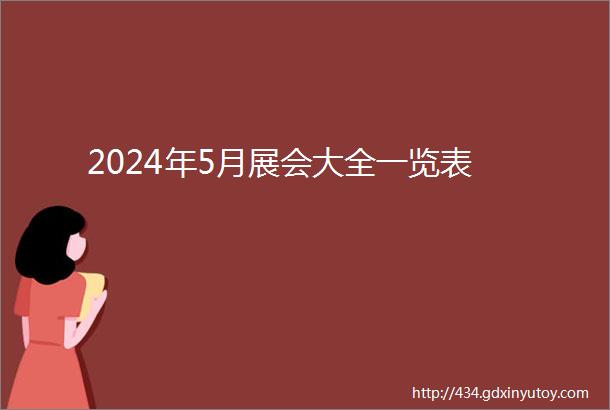 2024年5月展会大全一览表