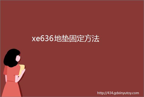 xe636地垫固定方法