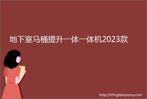 地下室马桶提升一体一体机2023款