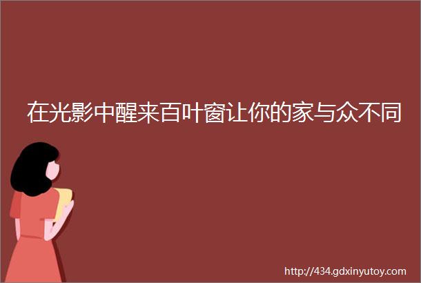 在光影中醒来百叶窗让你的家与众不同