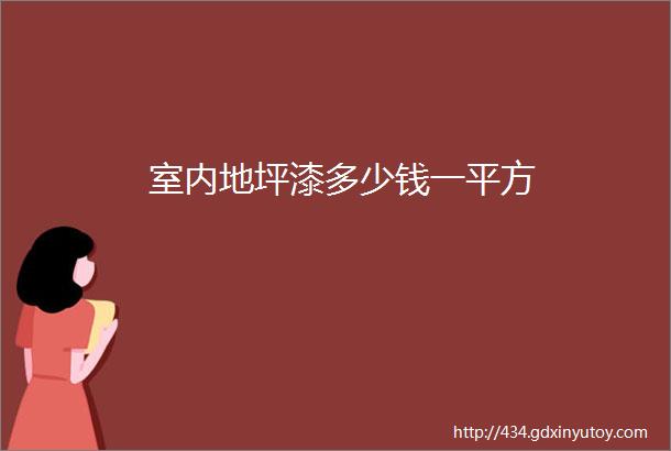 室内地坪漆多少钱一平方