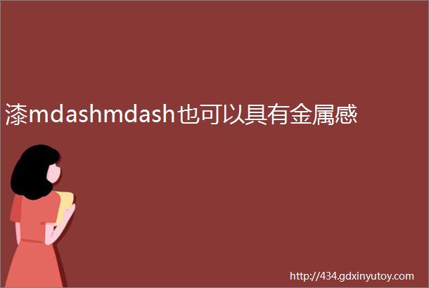 漆mdashmdash也可以具有金属感