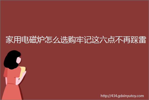 家用电磁炉怎么选购牢记这六点不再踩雷