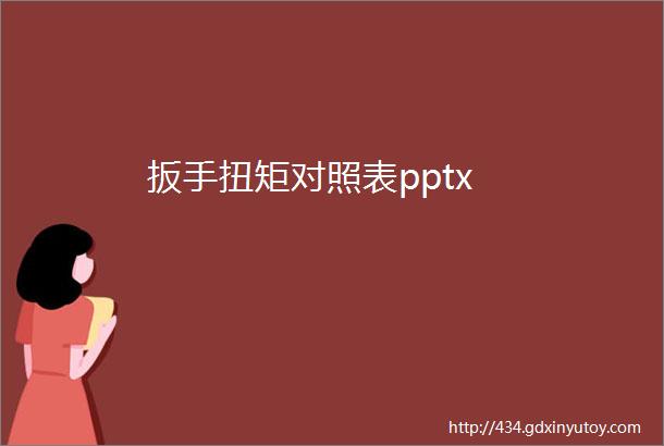 扳手扭矩对照表pptx