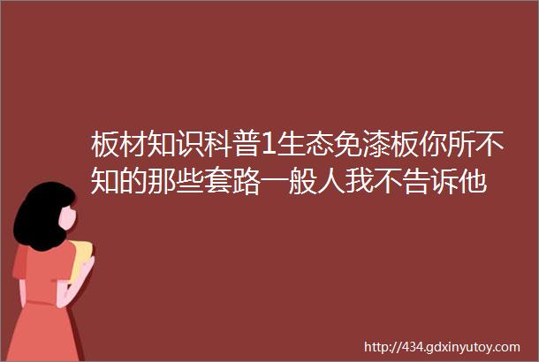 板材知识科普1生态免漆板你所不知的那些套路一般人我不告诉他