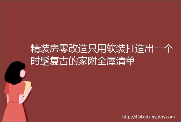 精装房零改造只用软装打造出一个时髦复古的家附全屋清单