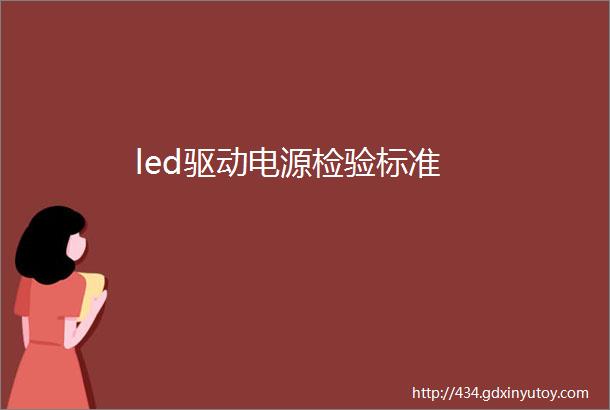 led驱动电源检验标准