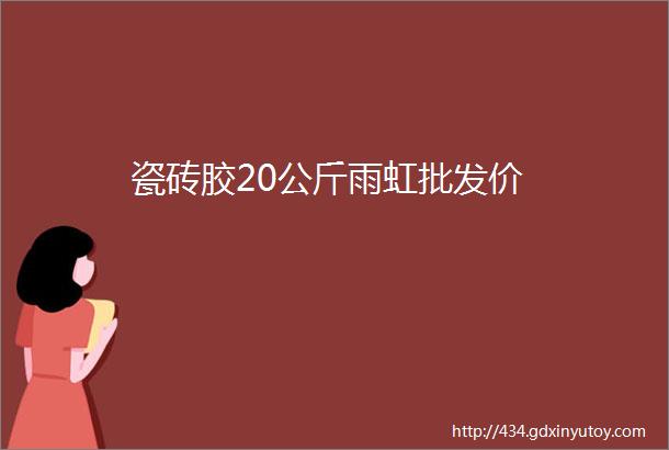 瓷砖胶20公斤雨虹批发价