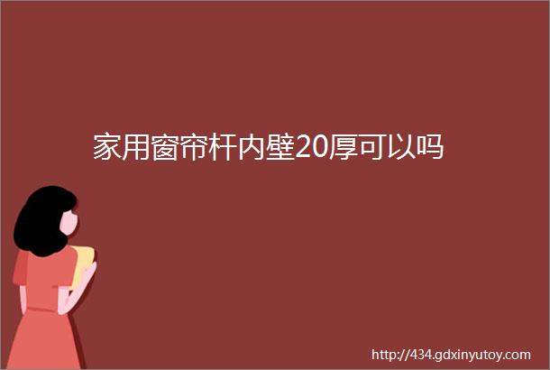 家用窗帘杆内壁20厚可以吗