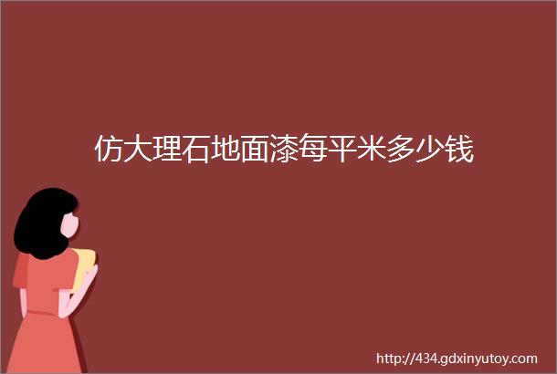 仿大理石地面漆每平米多少钱