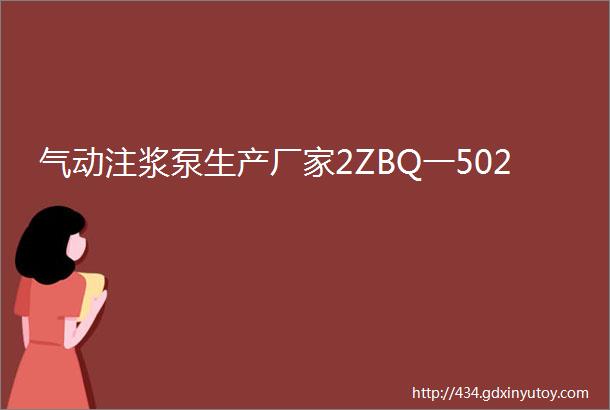 气动注浆泵生产厂家2ZBQ一502