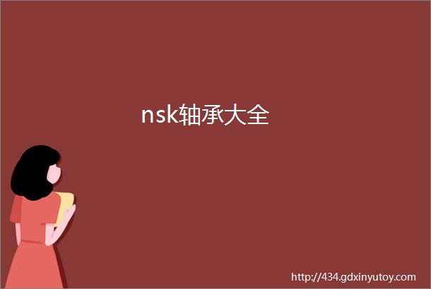 nsk轴承大全