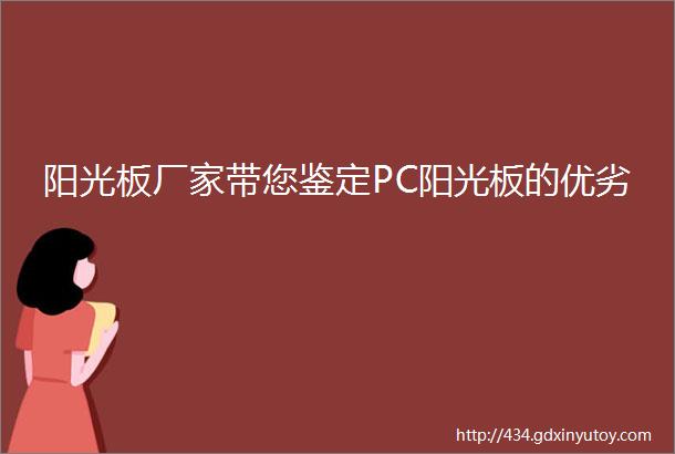 阳光板厂家带您鉴定PC阳光板的优劣