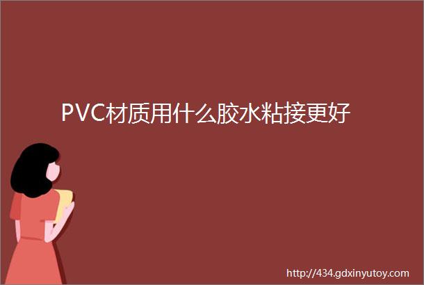 PVC材质用什么胶水粘接更好