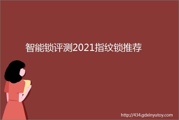 智能锁评测2021指纹锁推荐