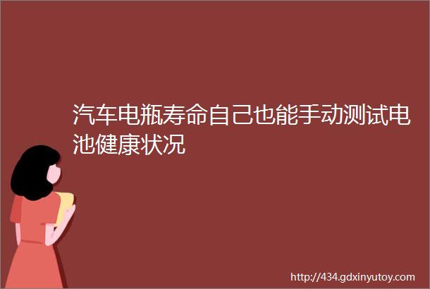 汽车电瓶寿命自己也能手动测试电池健康状况