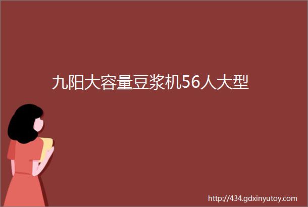 九阳大容量豆浆机56人大型