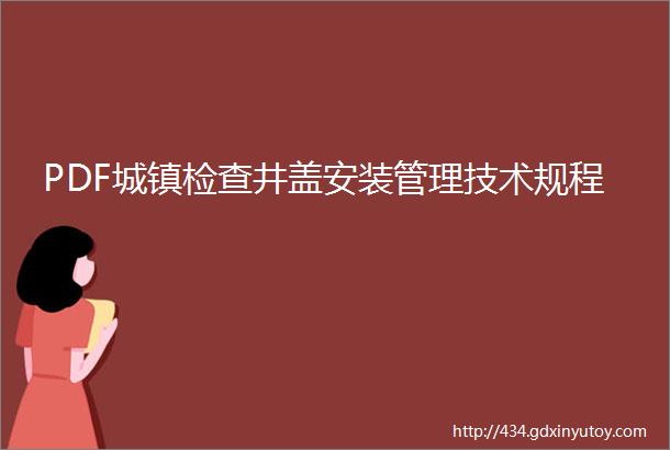 PDF城镇检查井盖安装管理技术规程