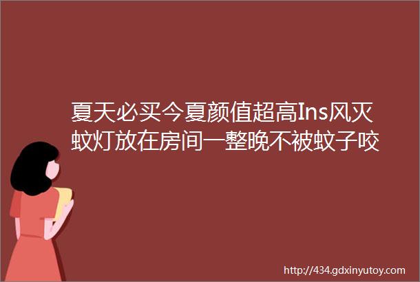 夏天必买今夏颜值超高Ins风灭蚊灯放在房间一整晚不被蚊子咬