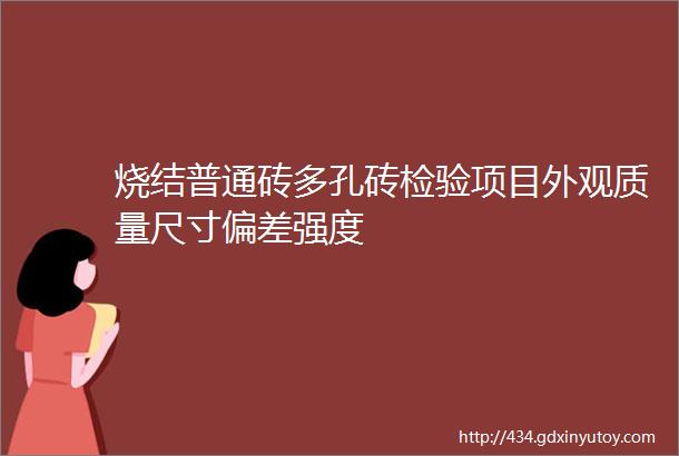 烧结普通砖多孔砖检验项目外观质量尺寸偏差强度