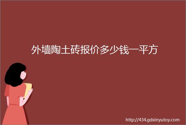 外墙陶土砖报价多少钱一平方