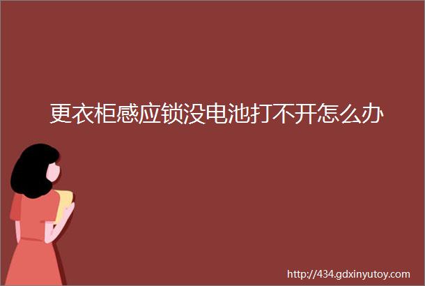 更衣柜感应锁没电池打不开怎么办