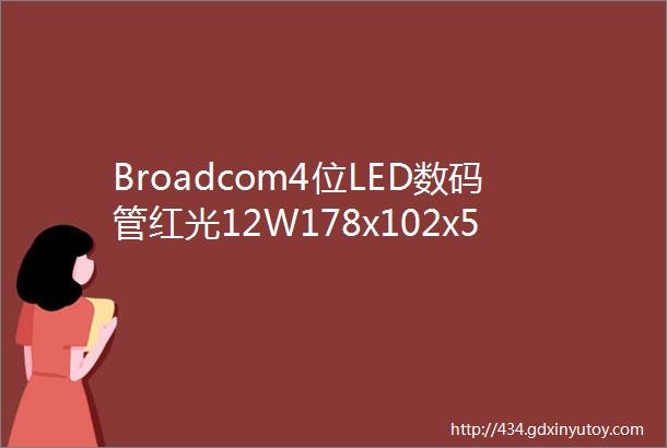 Broadcom4位LED数码管红光12W178x102x51mm