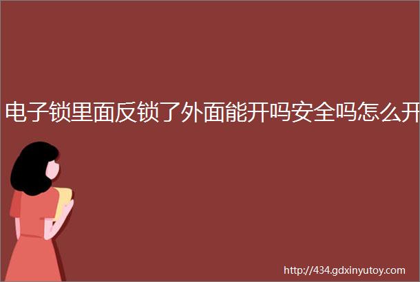 电子锁里面反锁了外面能开吗安全吗怎么开