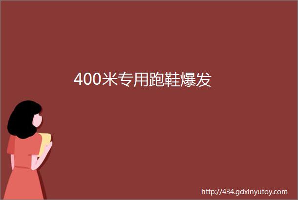 400米专用跑鞋爆发