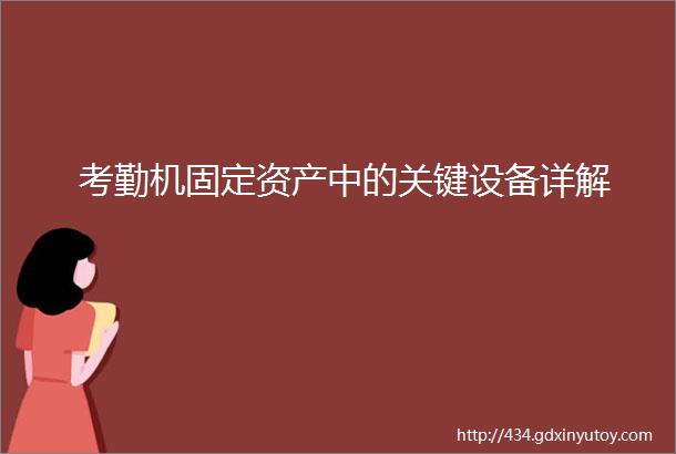 考勤机固定资产中的关键设备详解