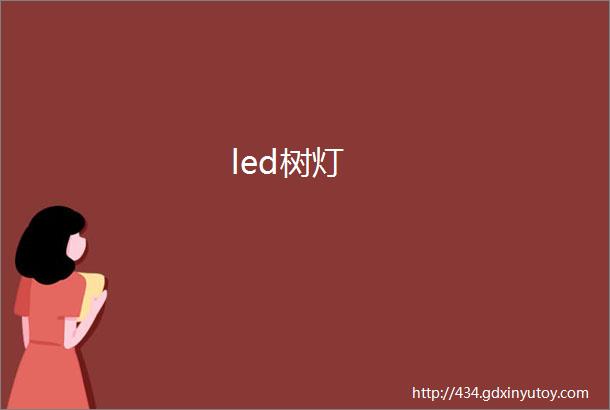 led树灯