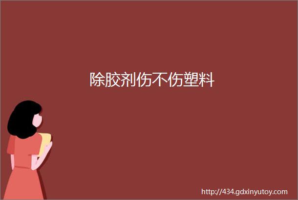 除胶剂伤不伤塑料